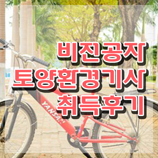  토양환경기사 실기 토양환경기사 시험자격 온라인 과정으로 편하게 끝낸 비법