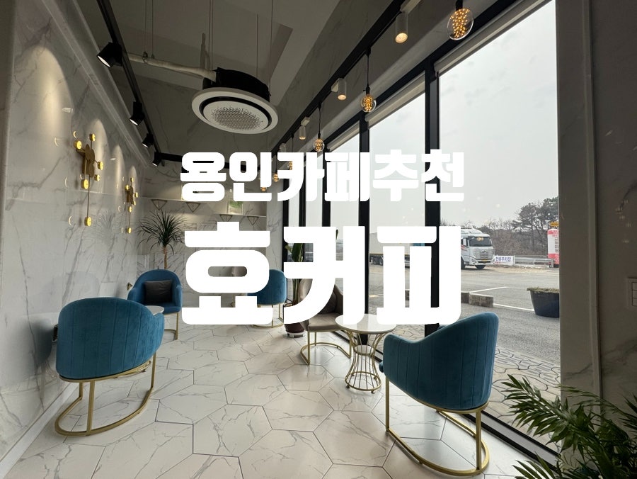 효커피 사진 1
