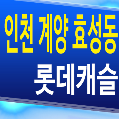  인천 계양 효성동 롯데캐슬 신축 미분양 아파트 분양가 모델하우스 공급조건