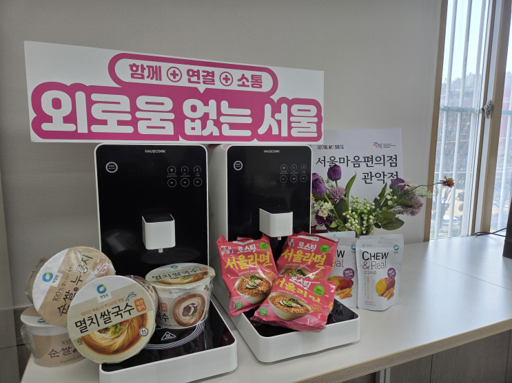  외로운 당신을 위한 서울마음편의점