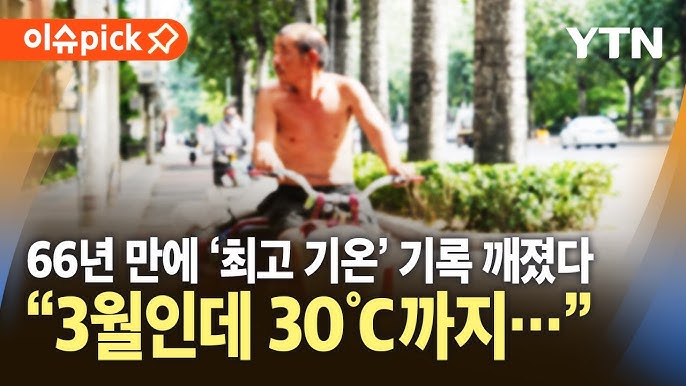 66년 만에 '최고 기온' 기록…"3월인데 30도까지 올랐다" 66년 만에 '최고 기온' 기록…"3월인데 30도까지 올랐다"