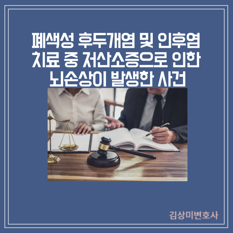  [부산/울산/경남 의료전문변호사] 폐색성 후두개염 및 인후염 치료 중 저산소증으로 인한 뇌손상이 발생한 사건