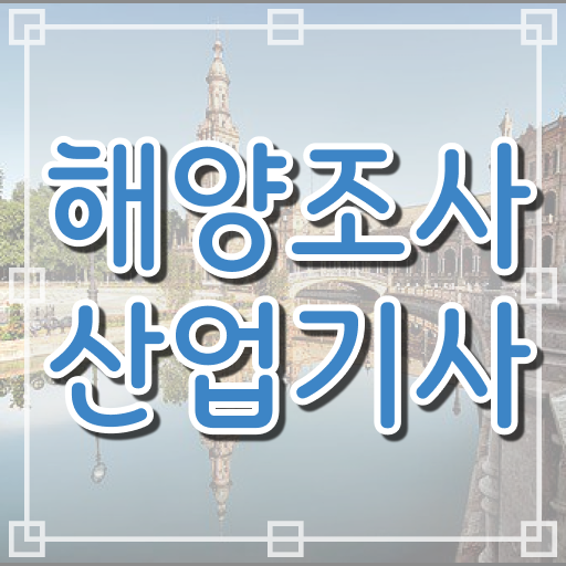  해양조사산업기사 자격요건 자격요건 온라인 수업으로 쉽고 빠르게 준비한 후기