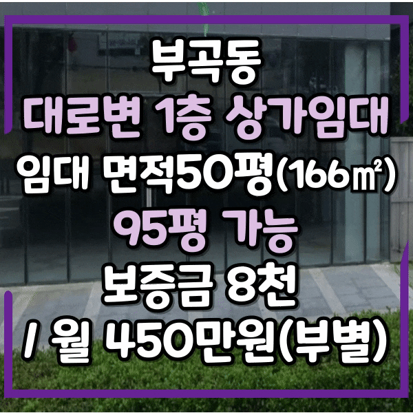  윤산터널 입구 도로변 1층 상가임대, 50평, 45평 통합사용도 가능합니다. 유동인구 많은 금정구 중앙대로 라인 무권리 상가 임대