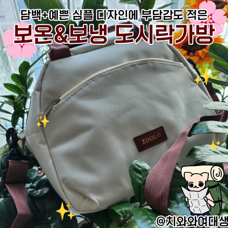  도시락보냉가방 피크닉 보온 직장인 사용후기 ZOOLO