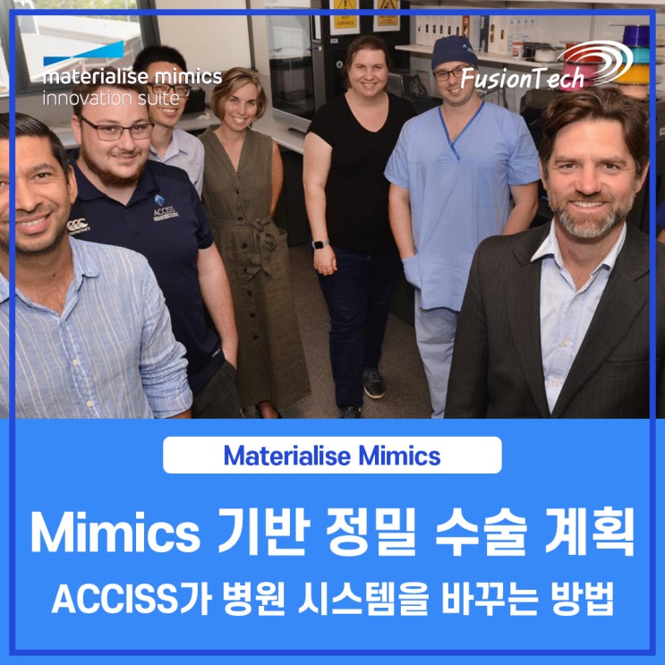  [Materialise S/W] “Mimics 기반 정밀 수술 계획, ACCISS가 병원 시스템을 바꾸는 방법
