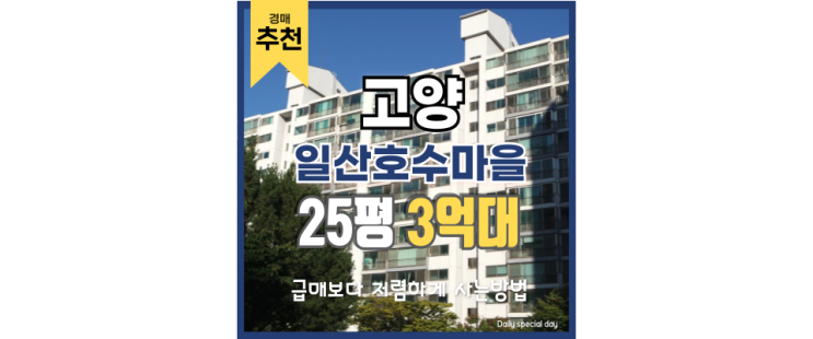 고양아파트경매 일산호수마을3단지 재건축 유력 고양아파트경매 일산호수마을3단지 재건축 유력