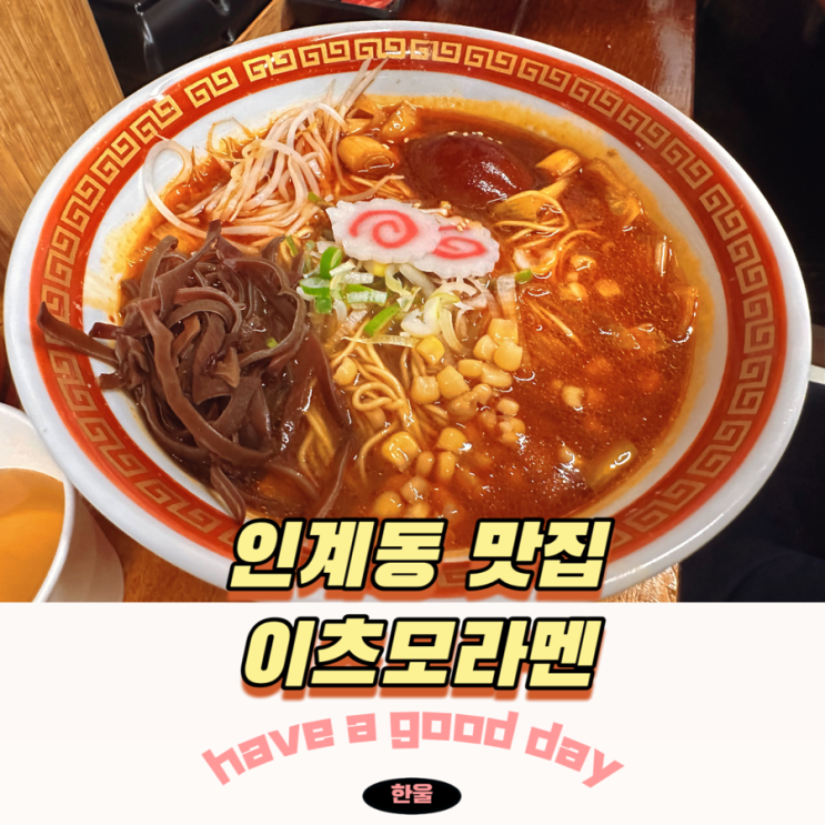  수원 인계동 줄서는 라멘 맛집 이츠모라멘 해장하기 좋은 돈코츠라멘!