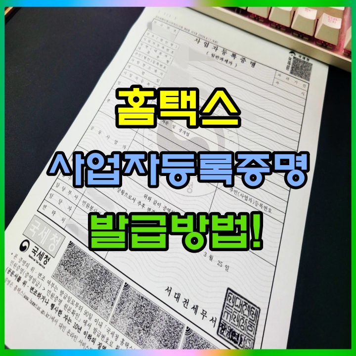  홈택스 개인사업자 사업자등록증명원 발급 및 문서 출력은 이렇게 하세요