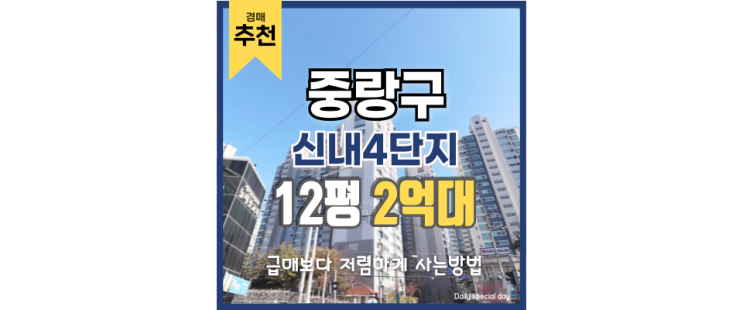 중랑구아파트경매 서울 속의 여유, 신내4단지 경매 중랑구아파트경매 서울 속의 여유, 신내4단지 경매