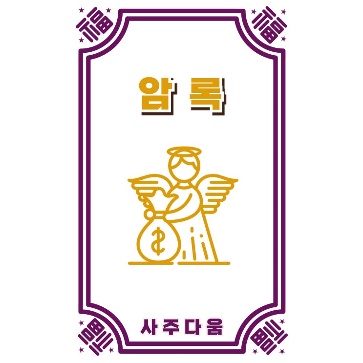  암록[暗祿] - 횡재수가 있는 사람들의 특징! 내 사주에도 있을까? / 신살 / 암록 뜻, 암록살, 암록 사주, 일주 암록, 암록 협록