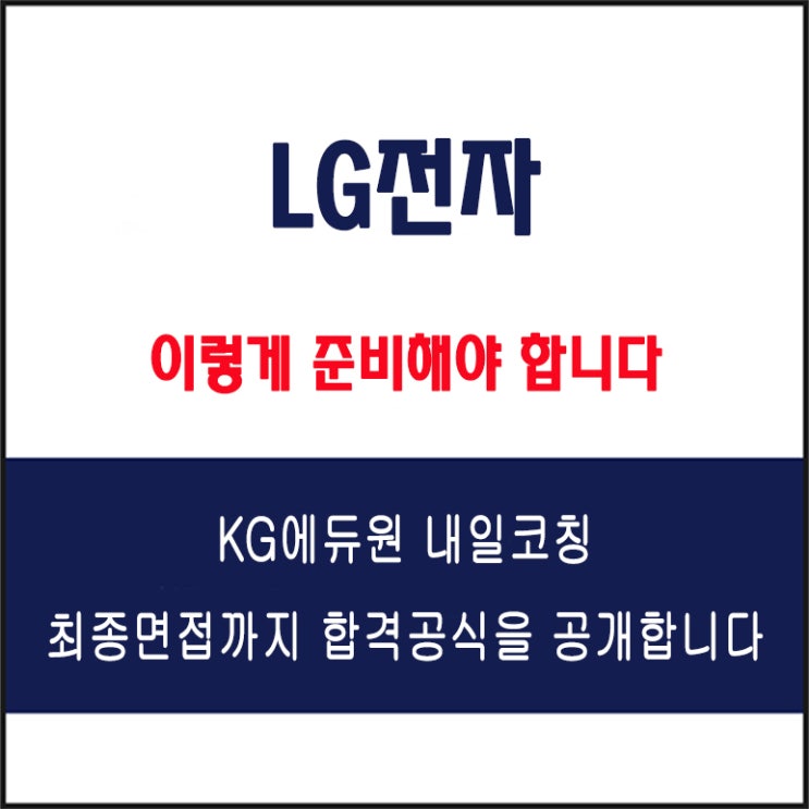  LG전자 채용 면접 컨설팅 학원, 모의 면접 예상 질문 및 유형별 준비 방법과 체크리스트, KG에듀원 내일코칭