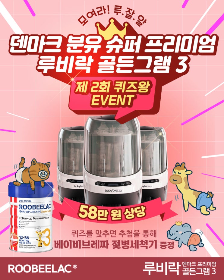  [EVENT] 덴마크 분유 슈퍼 프리미엄 루비락 골든그램3 제2회 퀴즈왕 이벤트