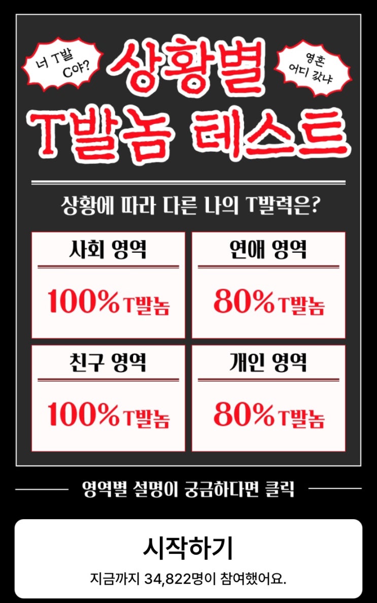  상황별 T발놈 테스트, 상황에 따라 다른 나의 T발력은 어떨지 알아보기!