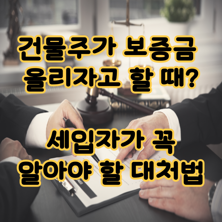  건물주가 보증금 올리자고 할 때? 세입자가 꼭 알아야 할 대처법