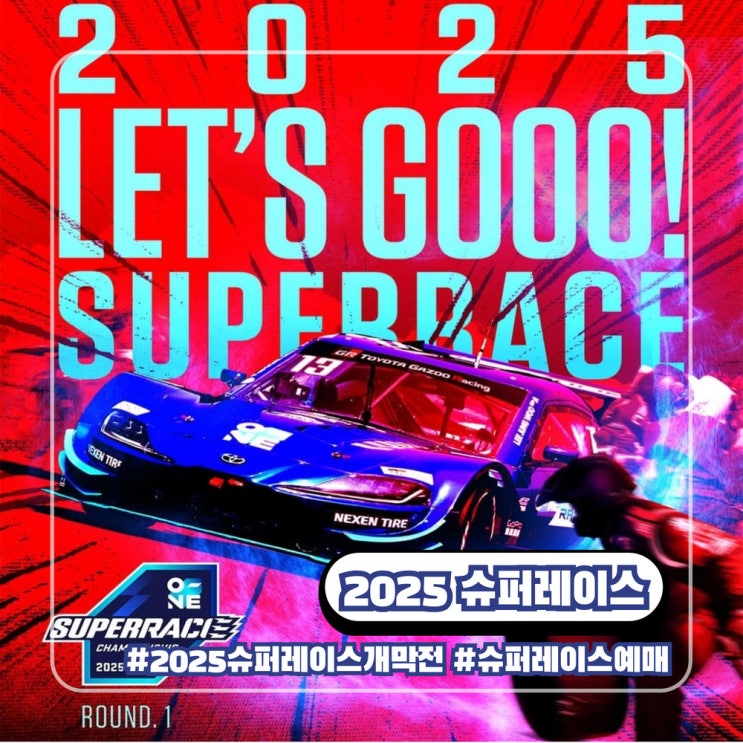  2025 오네 슈퍼레이스 챔피언쉽 개막전 티켓 예매 총정리