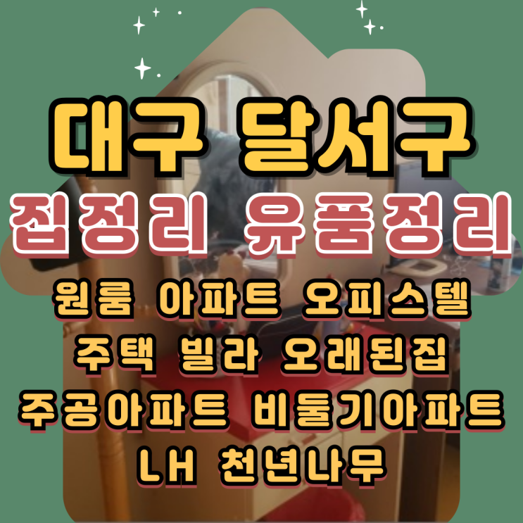  대구집정리업체 달서구유품정리 견적비용