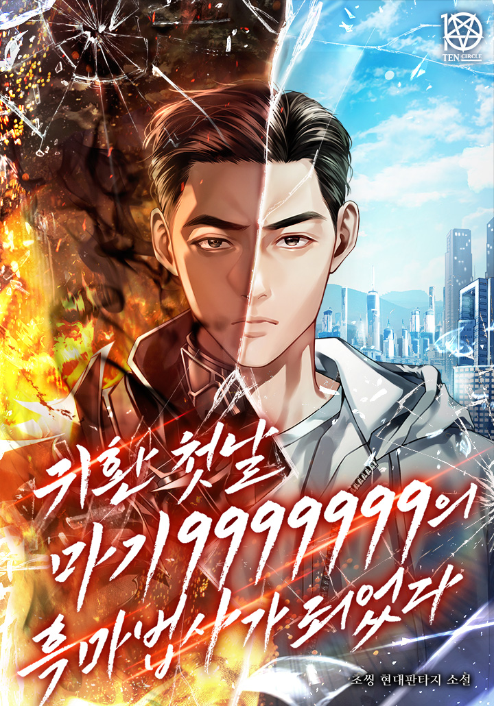  헌터물 현판 소설 - 귀환 첫날 마기 9999999의 흑마법사가 되었다[귀환, 가족, 흑마법사]
