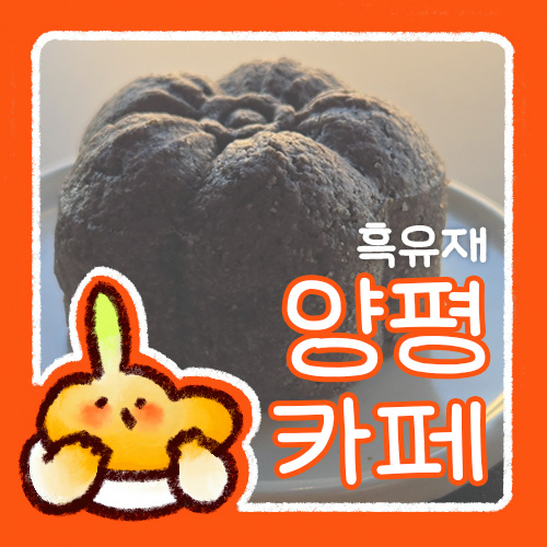  양평 1박 2일 여행 : 카페 흑유재 리뷰