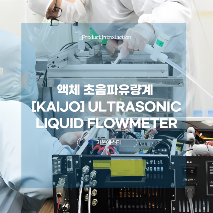 액체 초음파유량계_Ultrasonic Liquid Flowmeter