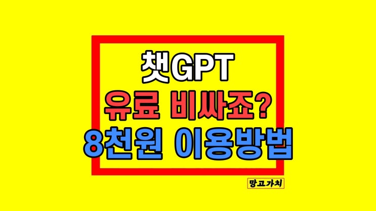 챗gpt 무료 유료 차이 ChatGPT 4.0 공유 가격 챗gpt 무료 유료 차이 ChatGPT 4.0 공유 가격