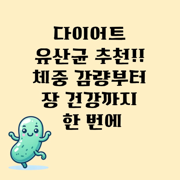  다이어트 유산균 추천!! 체중 감량부터 장 건강까지 한 번에
