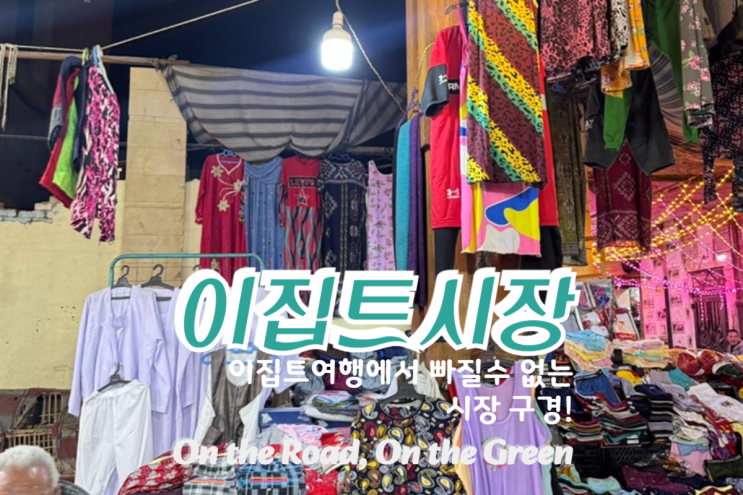  이집트 전통시장 – 칸 엘 칼릴리, 바르카르시장, 아스완 수크에서 꼭 사야 할 기념품과 흥정법
