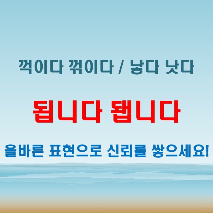  됩니다됍니다 꺽이다꺾이다 낳다낫다 정확히 구별하기