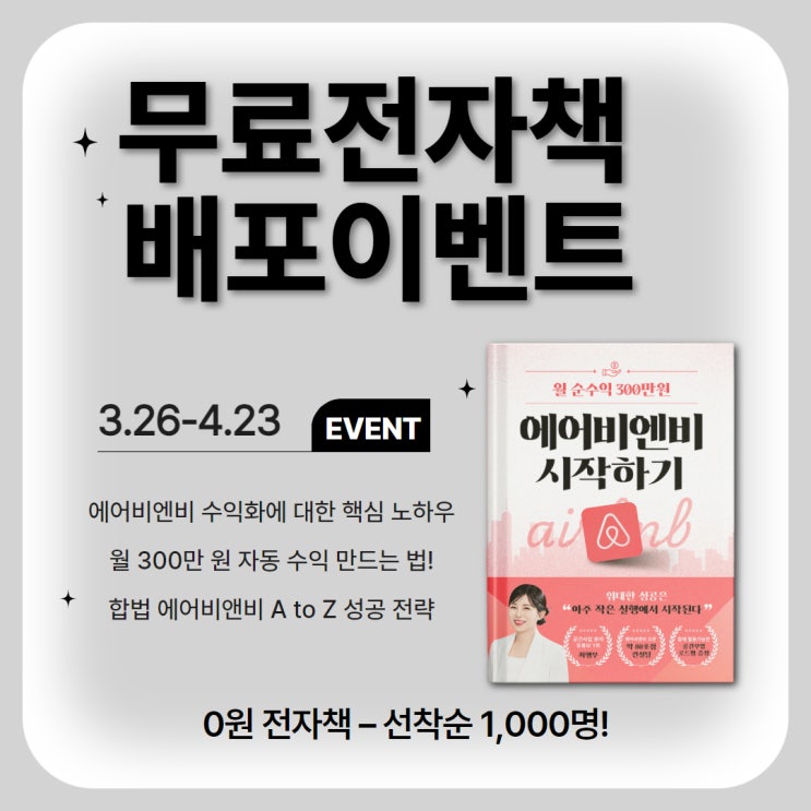  [마감]월 300만 원 합법 에어비엔비 전자책(선착순 1,000명)
