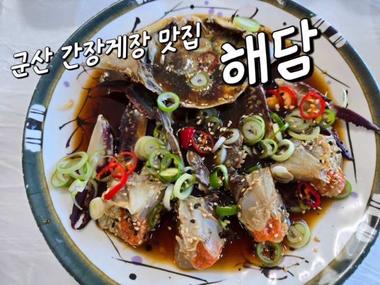  군산미룡동맛집/굴비랑꽃게랑백반 맛집 해담