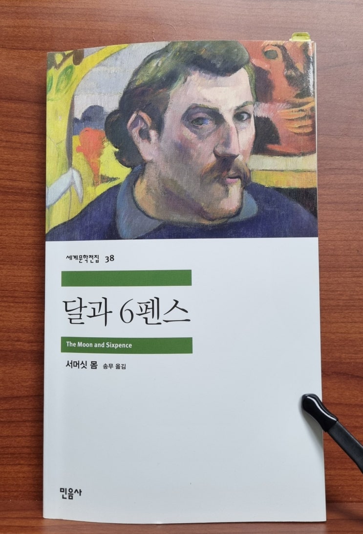  달과 6펜스(서머싯 몸)_고갱을 소재로 한 매력적인 소설