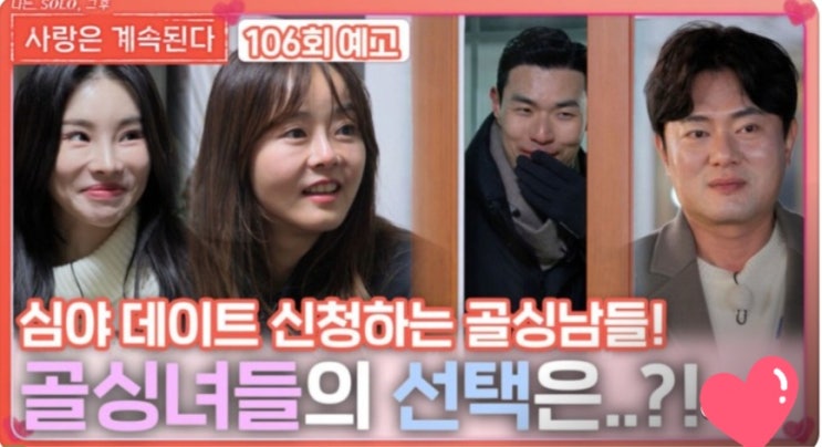  나솔사계 골싱특집 106회 예고 심야 데이트 신청하는 골싱남들! 골싱녀들의 선택은?!