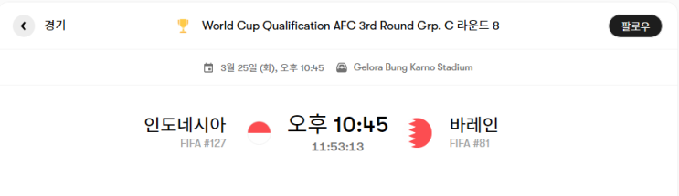 인도네시아 VS 바레인 경기분석 및 프리뷰 [북중미 월드컵 아시아 예선 C조 8라운드] - 경기결과 및 리뷰
