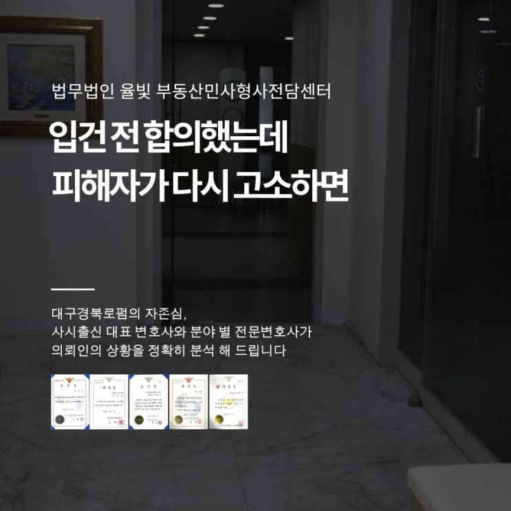  입건 전 합의했는데 피해자가 다시 고소하면