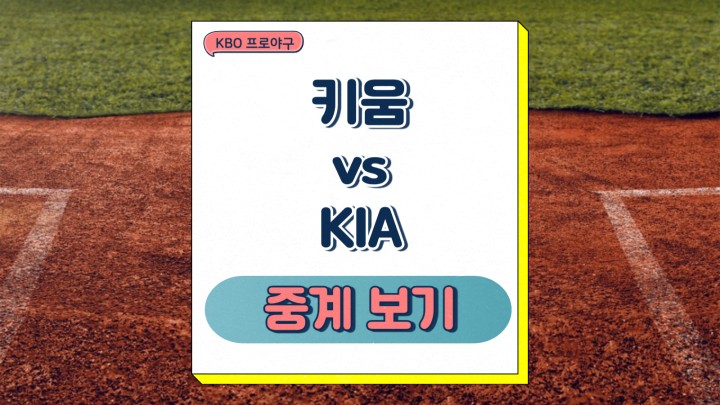 키움 히어로즈 KIA 타이거즈 중계 2025년 03월 25일 야구 경기 일정 선발 투수 전력 분석 승부예측