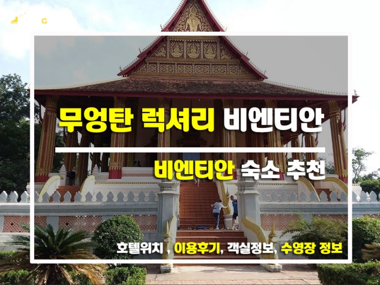  비엔티안에서 어디서 잘까? 무엉탄 럭셔리 비엔티안 솔직 후기!