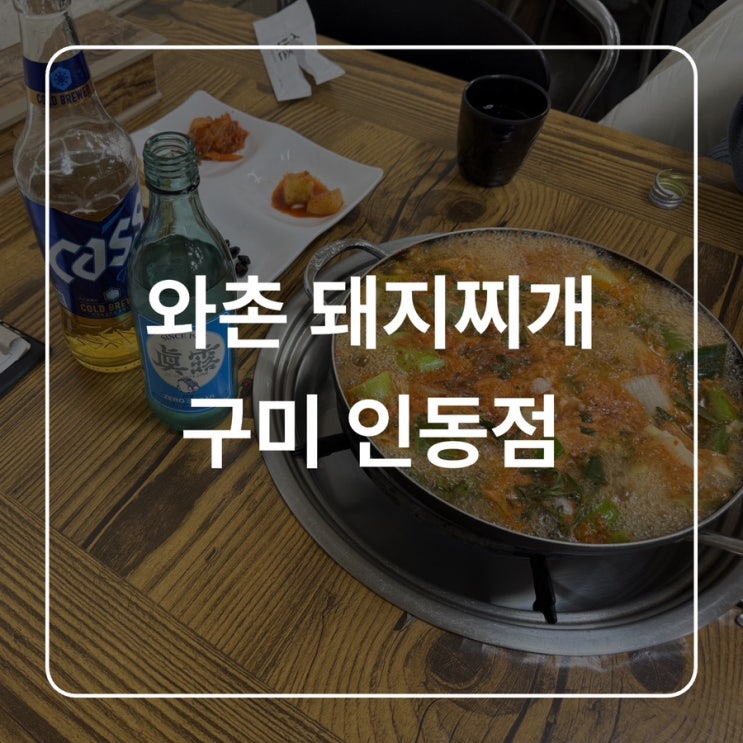  [구미 인동] 와촌돼지찌개 구미인동점