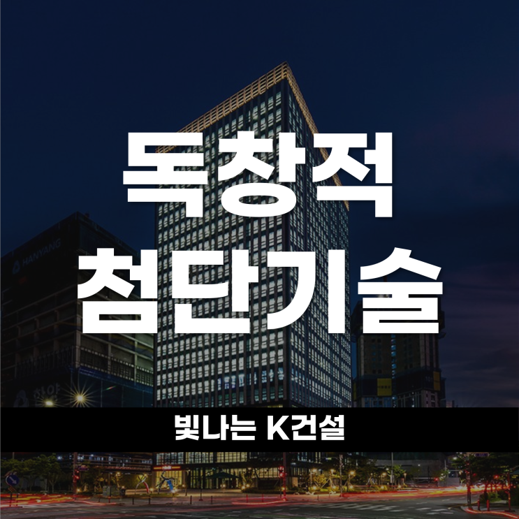  독창적 아이디어와 첨단 기술로 빛난 K건설