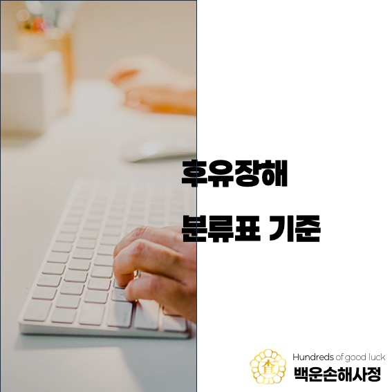  후유장해 분류표 기준