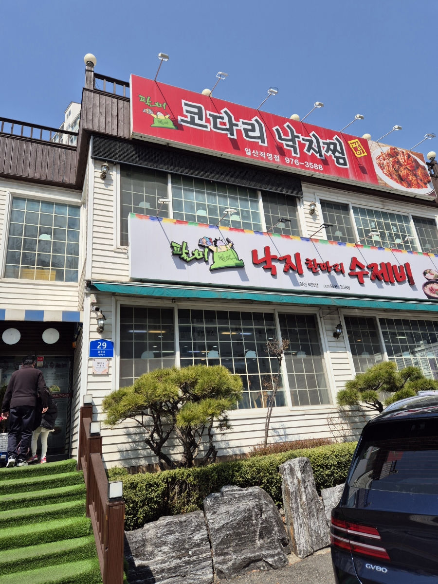 팔미낙지한마리수제비 일산직영점 사진 1
