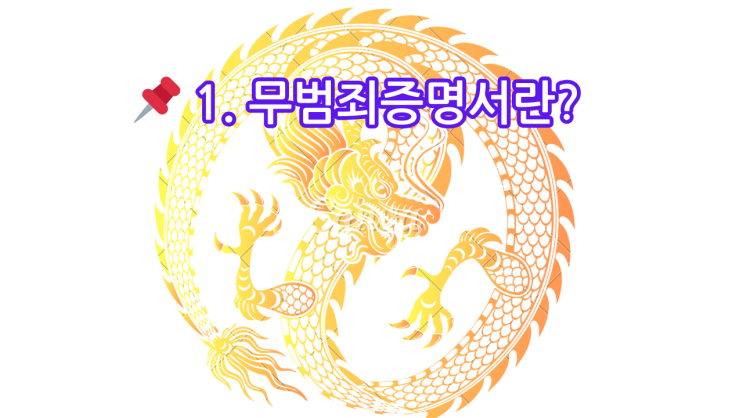  중국 무범죄증명서(无犯罪记录证明) 아포스티유 가이드.