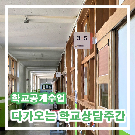  초등학교 공개수업 끝! 다가오는 학교상담주간 상담내용 학교상담질문