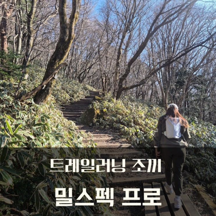  제주 어승생악 방문, 가볍고 실용적인 트레일러닝조끼 밀스펙 프로