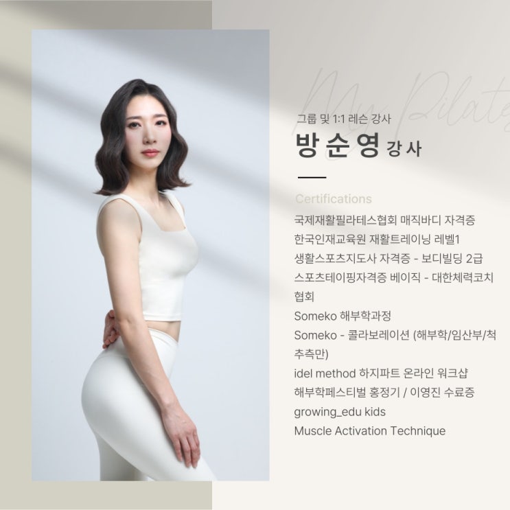  마이필라테스 이충점 방순영 강사님 소개드립니다!