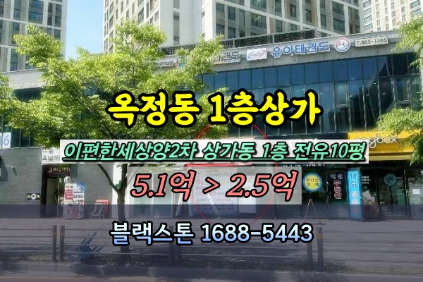  옥정신도시 1층상가 경매 반값 학원 분양사무실 20평 2억대