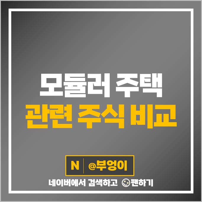 모듈러주택 관련주 계룡건설 한신공영 금강공업 주가 자연과환경 주식 모듈러주택 관련주 계룡건설 한신공영 금강공업 주가 자연과환경 주식