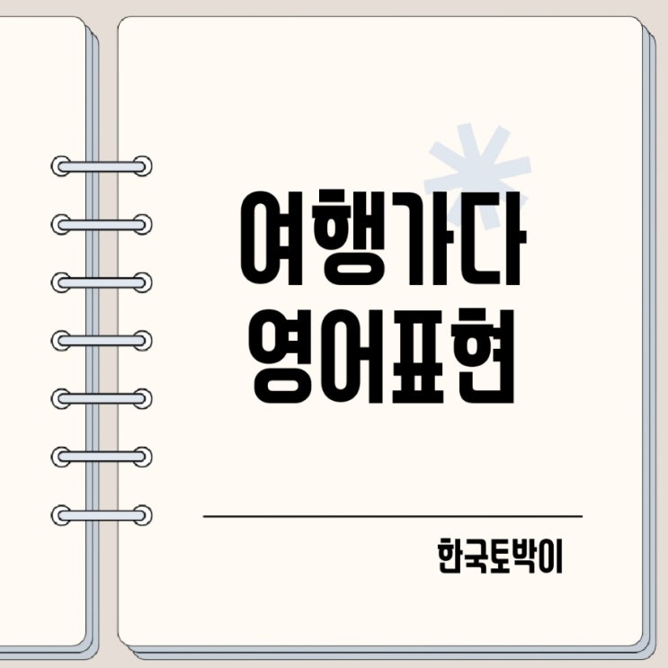  여행가다 영어로 (trip tour travel 차이)