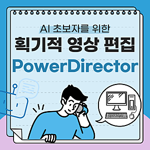 PowerDirector, 초보자도 전문가처럼! AI 비디오 편집