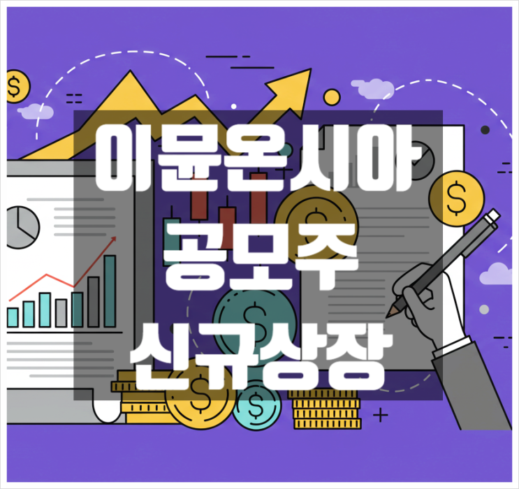  이뮨온시아 공모주 신규상장 청약일정 및 기업정보