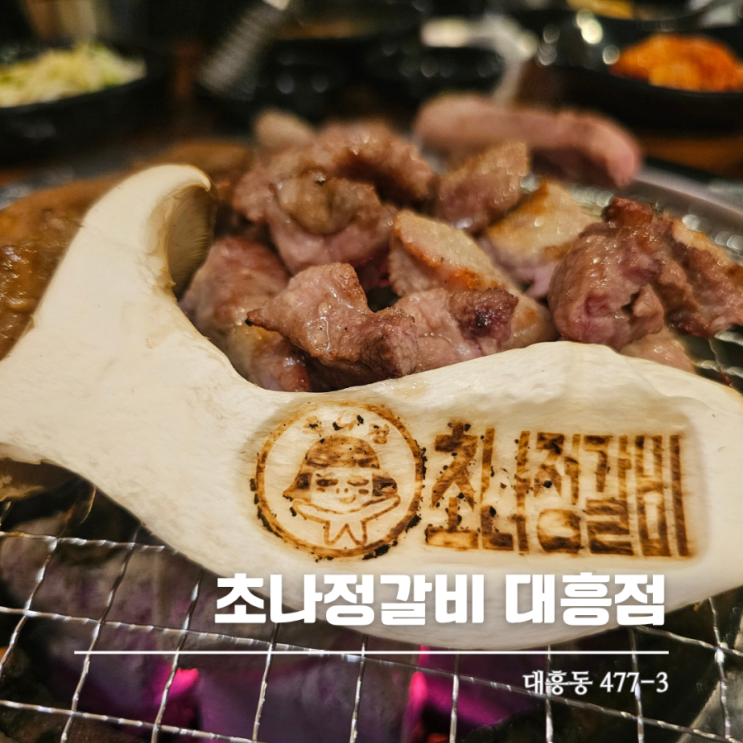  대흥동 갈비집 초나정갈비 가성비 좋은 맛집